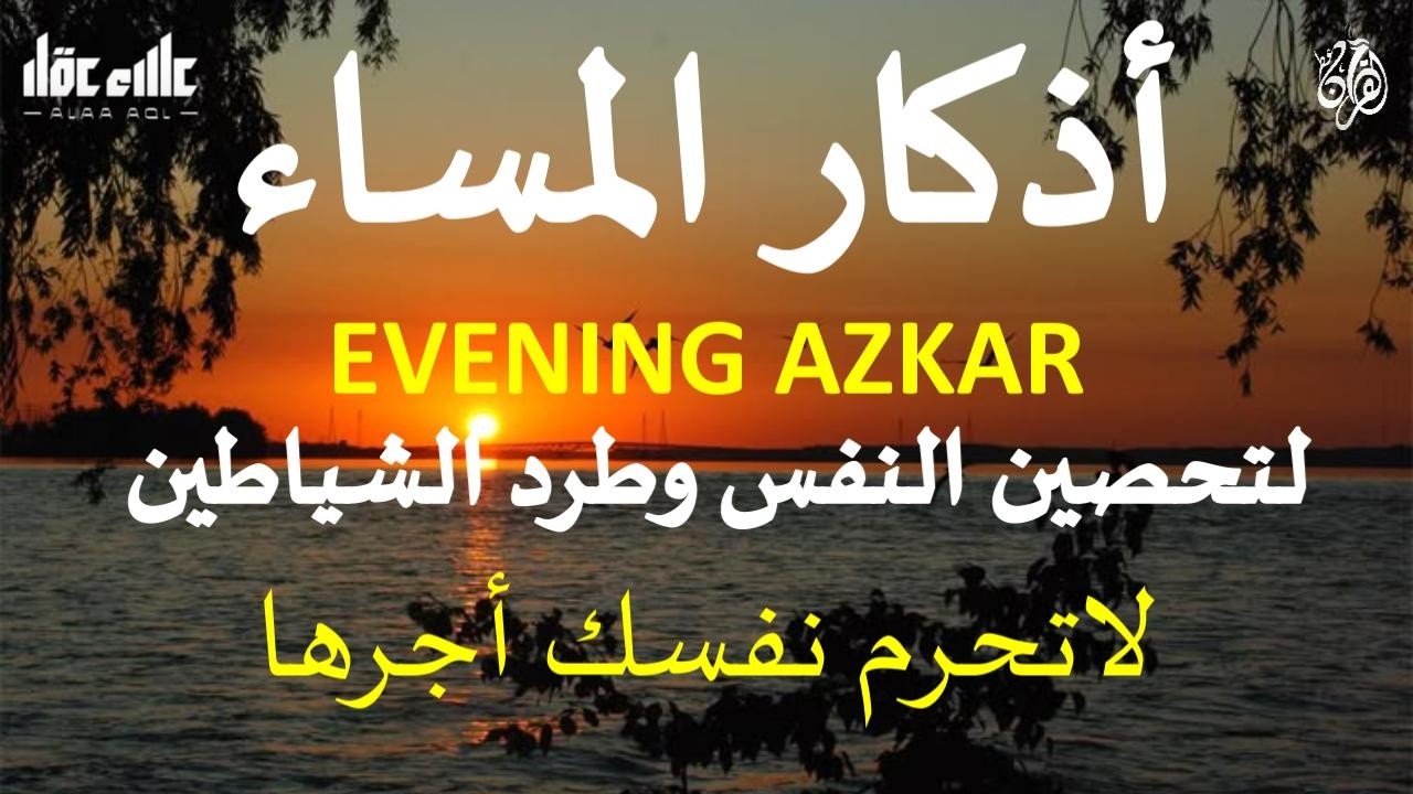 اذكار المساء راحة وسكينة لقلبك تحصن بيتك وأهلك Dzikir Malam Evening azkar By Alaa Aqel