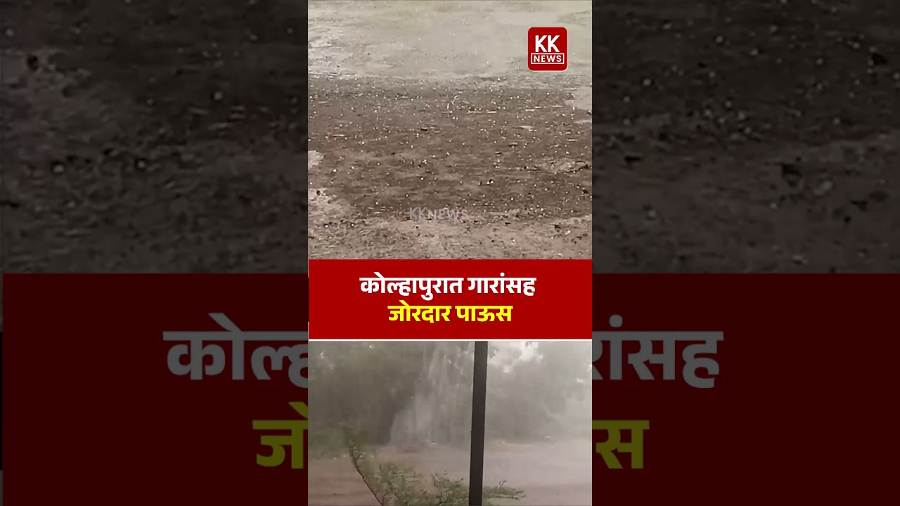 कोल्हापुरात गारांसह जोरदार  पाऊस #kknews #rain #rainupdate