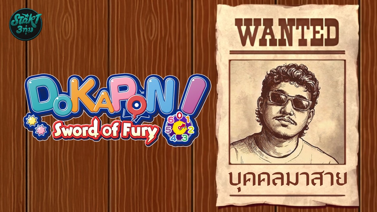 DOKAPAN : ขอโทษครับมาสาย