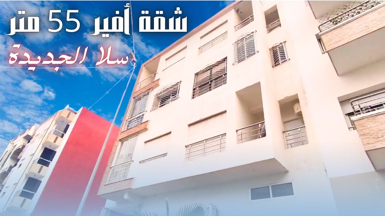 🔸عقار 37🔹شقة محفضة كتواجد فإقامة طواهري سلا الجديدة المساحة 55متر متنساونيش من الدعوات ديالكم❤️