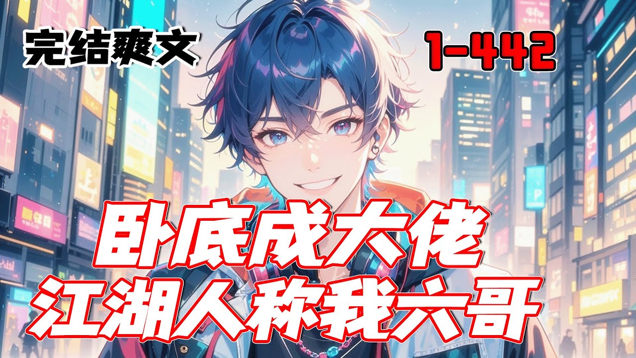 最新《卧底成大佬，江湖人称我六哥》本想卧底摸鱼，却一步步从红棍干到坐馆，最后竟成了地下世界的“六哥”！当所有人都忘了他是卧底，他才发现：这戏演着演着，怎么就成真大佬了？