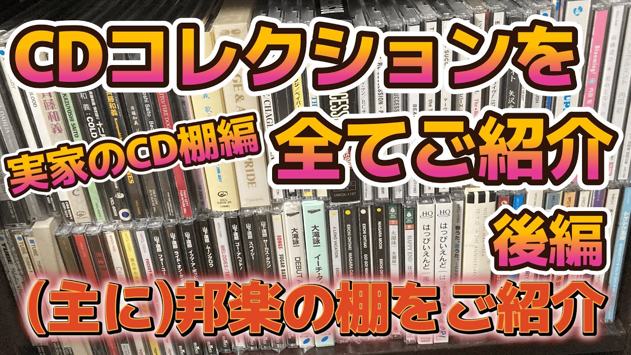 【第36回】(主に)邦楽のCDコレクションをご紹介　実家のCD棚編　後編