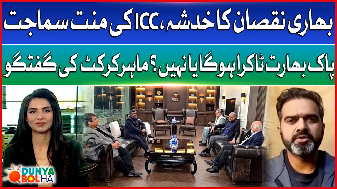 ICC Big Loss | Trying To Make Agree Pakistan To Play Against India | Dunya Bol Hai