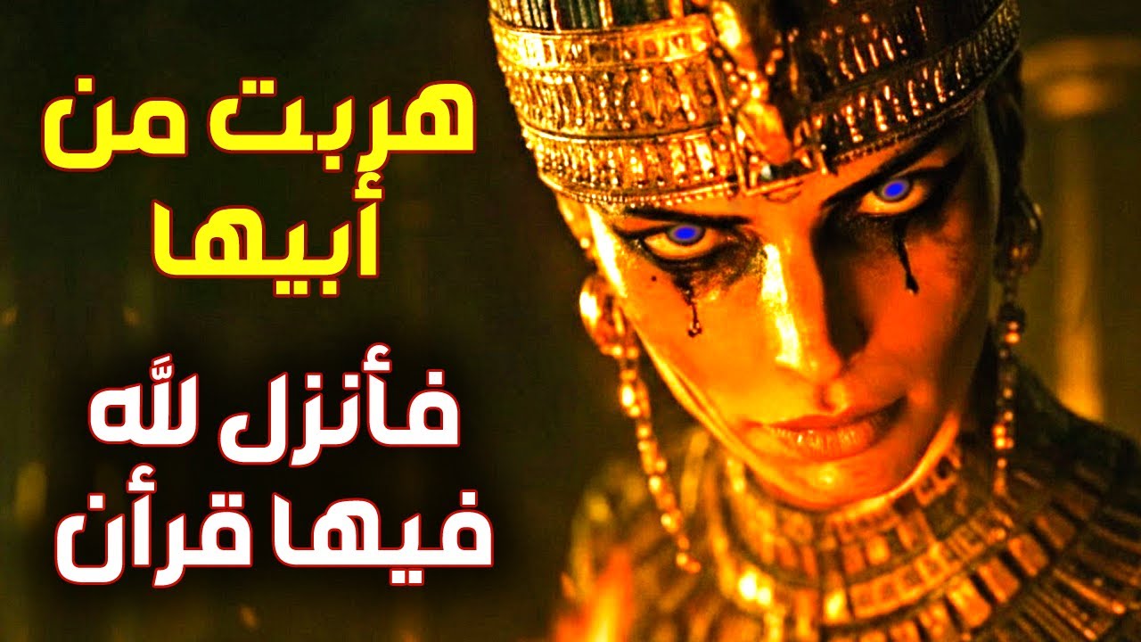قصة المرأة الوحيدة التي أنزل الله فيها قران يُتلى إلي يوم القيامة بعدما فرت من ابيها وذهبت الي النبي