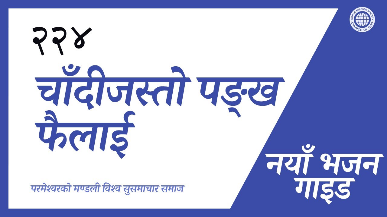 [नयाँ भजन | Guide] No.224 चाँदीजस्तो पङ्ख फैलाई | परमेश्वरको मण्डली विश्व सुसमाचार समाज