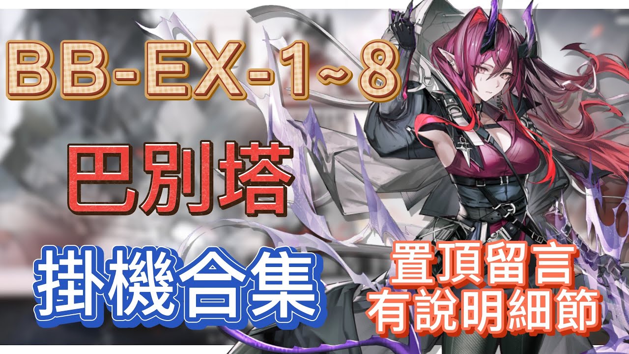 【明日方舟】BB-EX-1～8 掛機合集（置頂留言有說明細節，有問題都可以留言問我！）（巴別塔） || Arknights