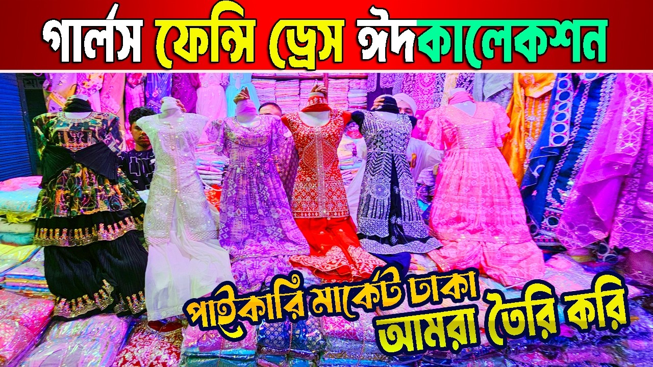 ১৪০ টাকায় গার্লস পার্টি ড্রেস | Girls Fancy dress design | Latest party wear baby dress