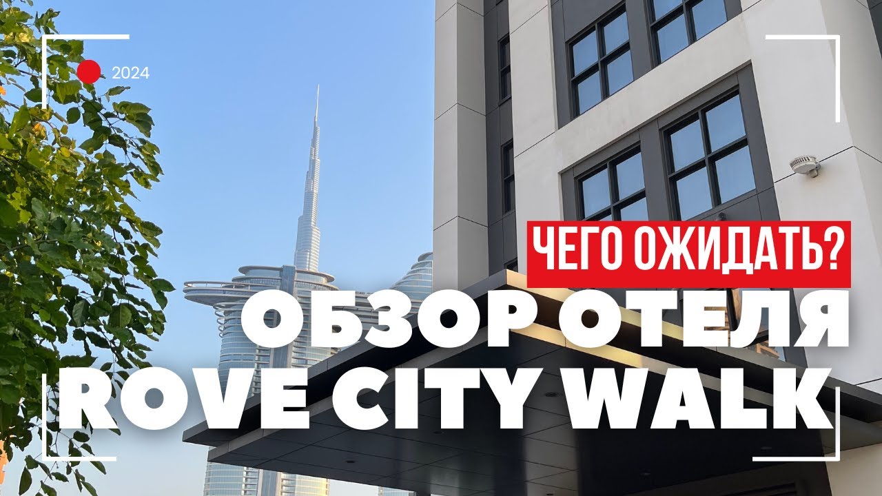 ЧЕГО ОЖИДАТЬ? ОБЗОР ОТЕЛЯ ROVE CITY WALK в центре Дубая