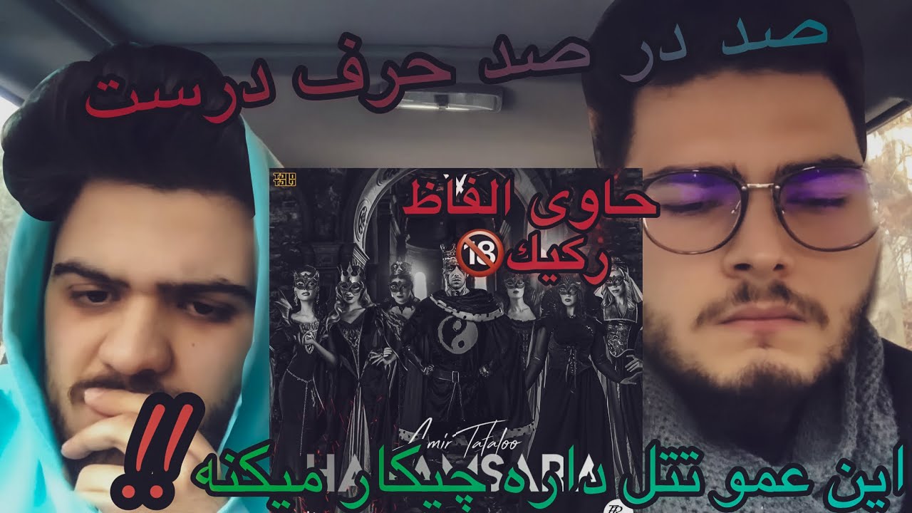 amir tataloo-haramsara [reaction]/رى اكشن آهنگ حرمسرا تتلو