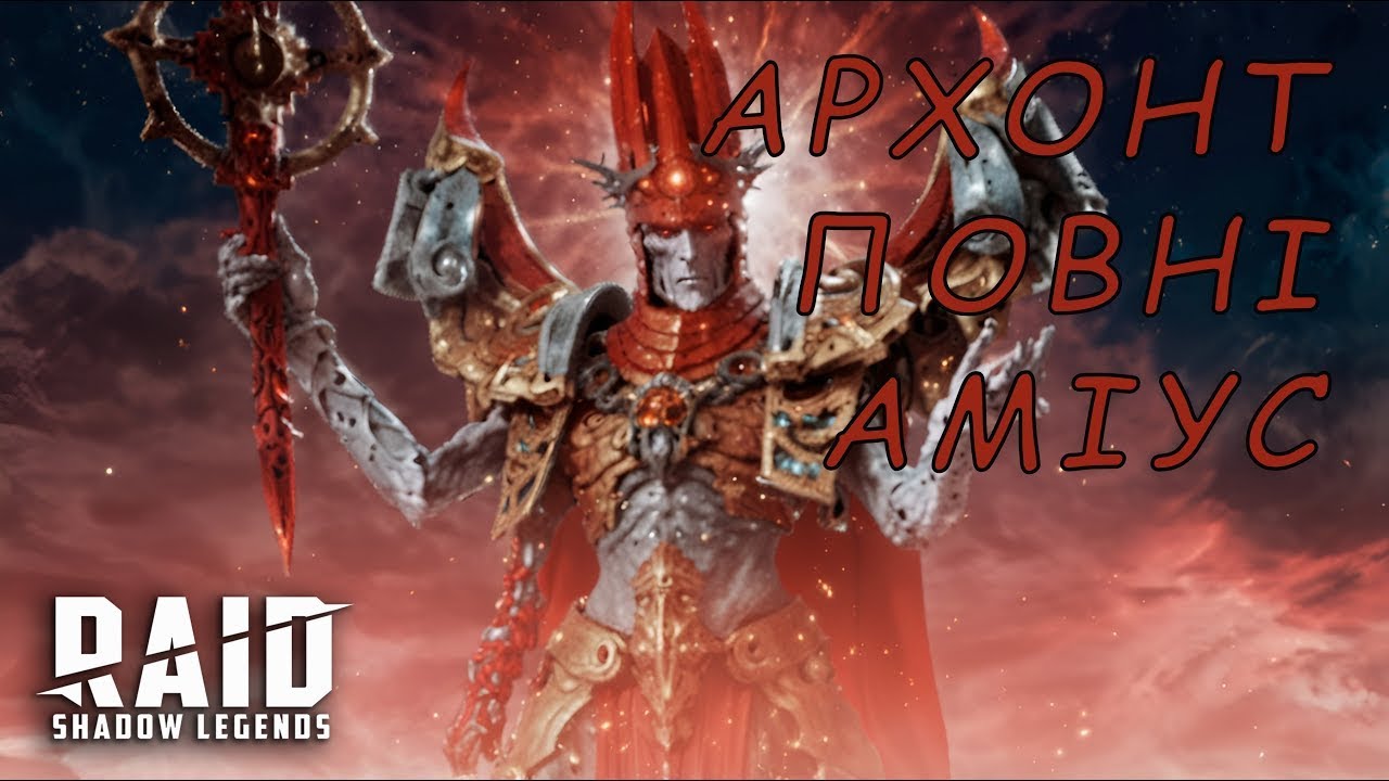 Гайд Архонт повні Амінус.  Як легко пройти  Raid Shadow Legends