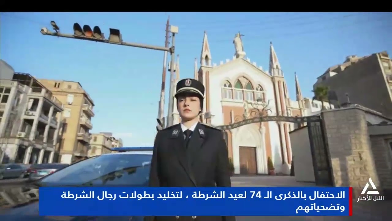 تقرير.. الاحتفال بعيد الشرطة الـ 74 لتخليد بطولات رجال الشرطه وتضحياتهم