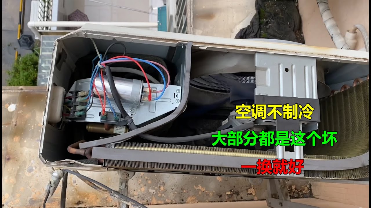 空调不制冷，外面压缩机不启动，大部分都是这个坏，一换就好