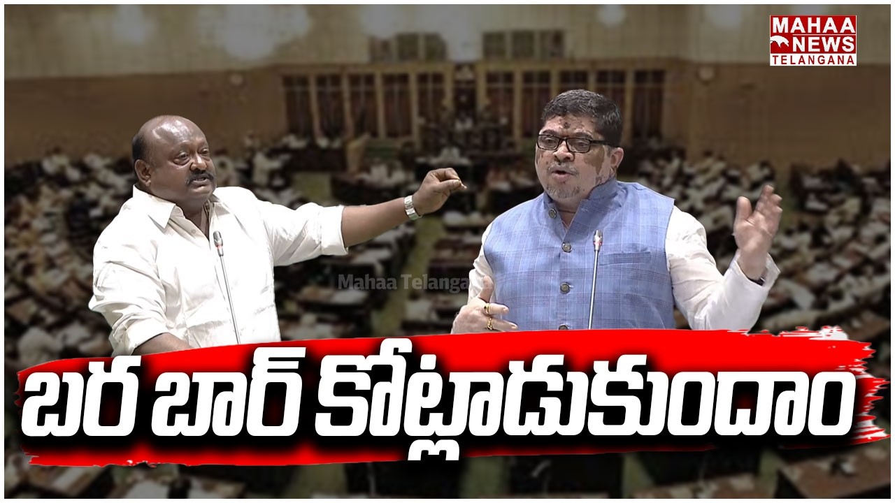 బర బార్ కోట్లాడుకుందాం | Gangula Kamalakar vs Ponnam Prabhakar | Assembly | Mahaa Telangana