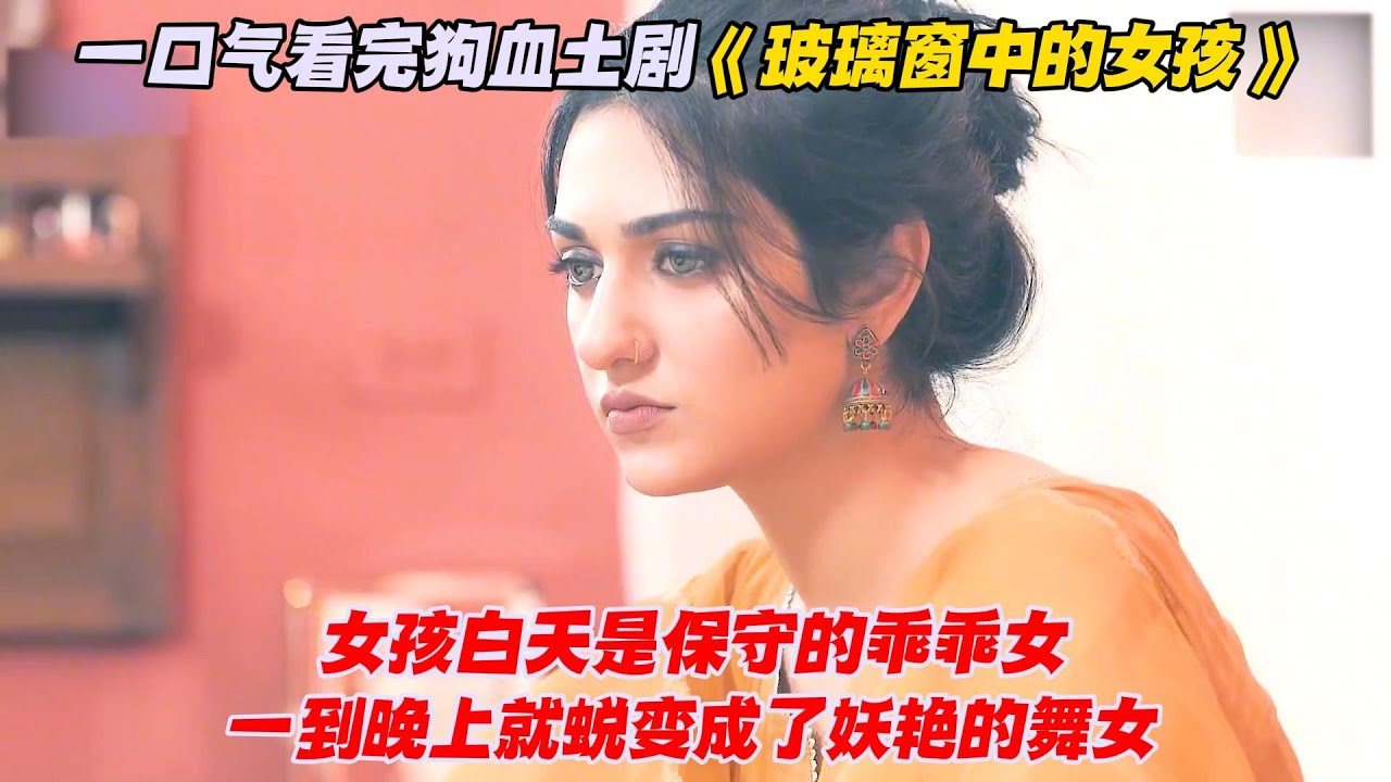 一口气看完狗血土剧《玻璃窗中的女孩》女孩白天是保守的乖乖女，一到晚上就蜕变成了妖艳的舞女