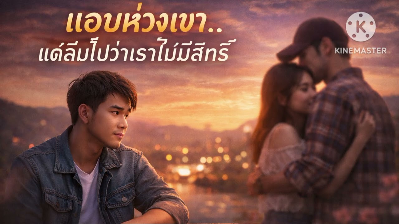 แอบหว่งเขาลืมไปว่าเราไม่มีสิทธิ์ (AUDIO)