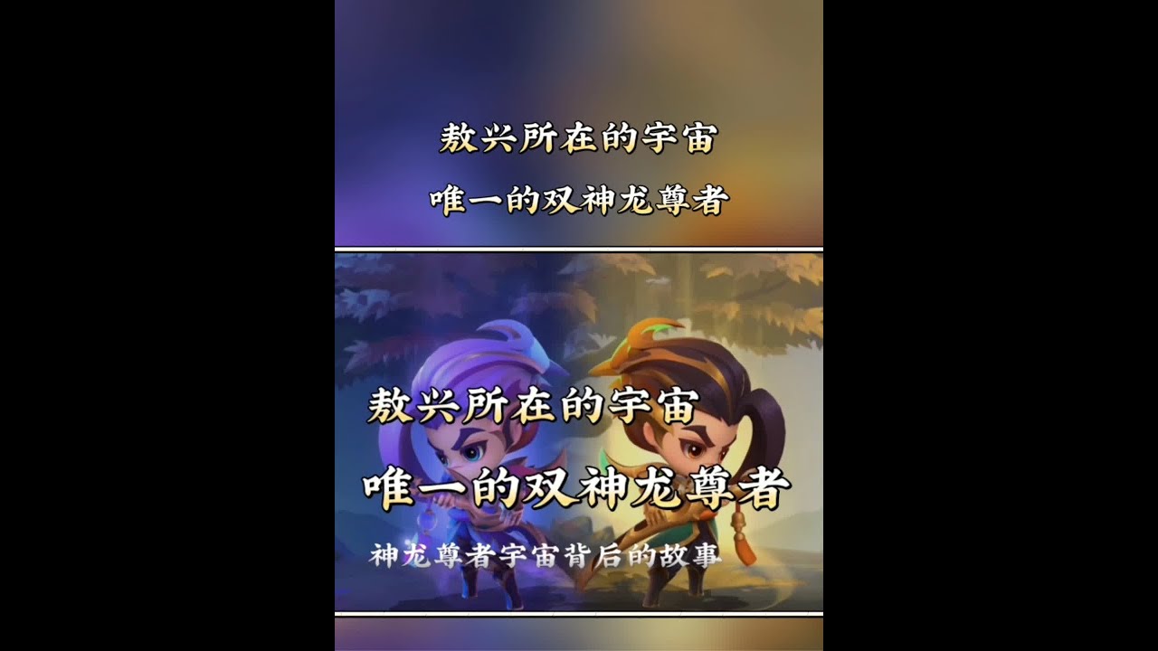 唯一的双神龙尊者，亚索，神龙尊者宇宙背后的故事 #神龙尊者
