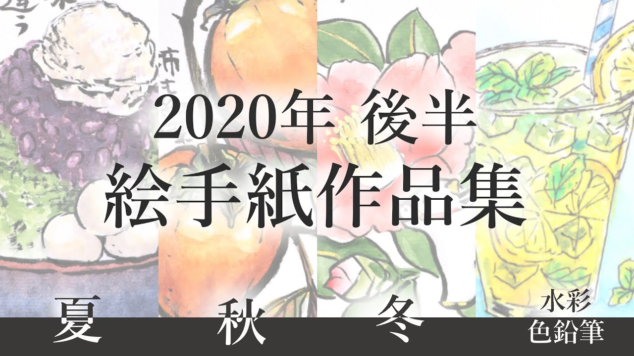 2020 後半　絵手紙作品集　夏～冬の絵手紙