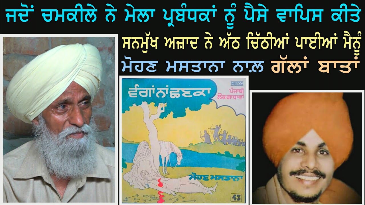 ਗੱਲਾਂ ਬਾਤਾਂ | ਬੀਤੇ ਸਮੇ ਦੇ ਪ੍ਰਸਿੱਧ ਗਾਇਕ ਮੋਹਣ ਮਸਤਾਨਾ ਨਾਲ਼ | Mohan Mastana With Dilbag Hundal  |