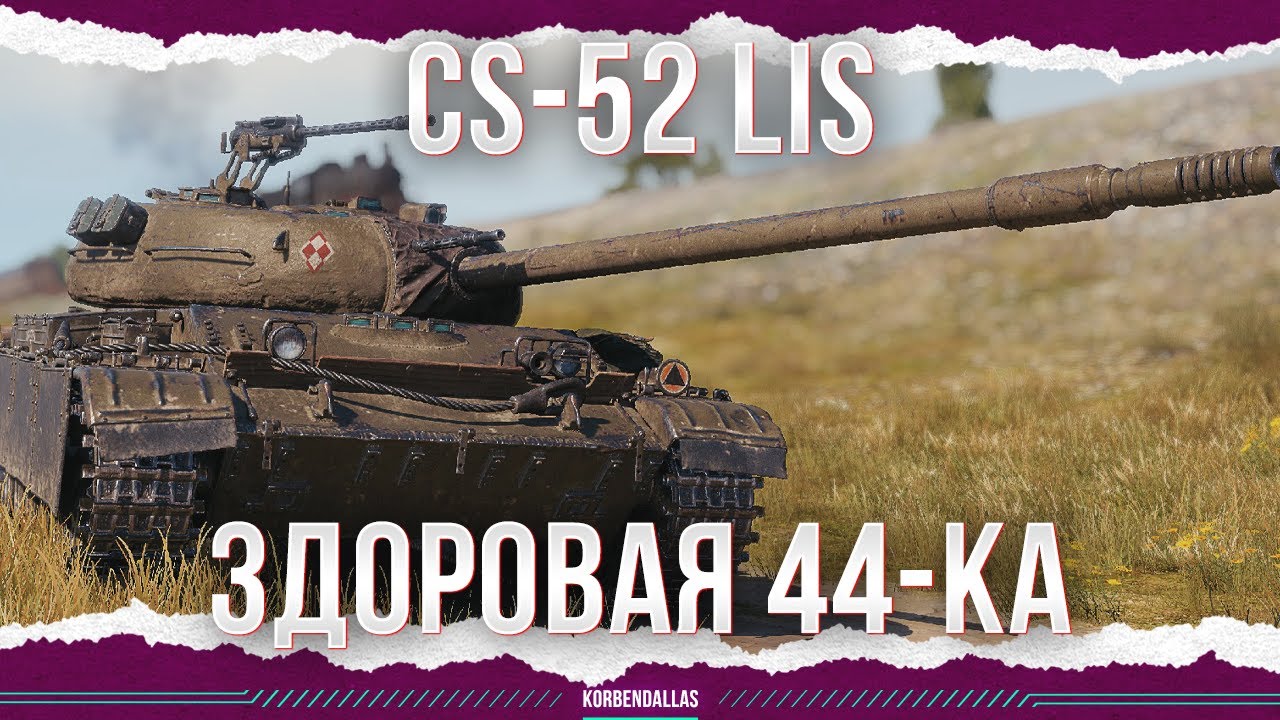 ЛУЧШЕ Т-44-100 - CS-52 LIS