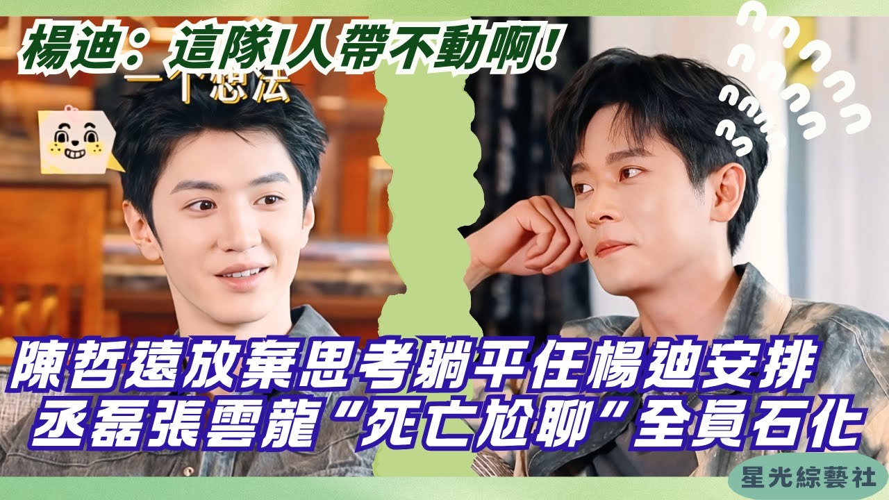 社恐I人爆笑名場面！陳哲遠躺平求楊迪“包養”，丞磊張雲龍尬聊摳出三室一廳｜旅行任意門#綜藝 #娛樂 #搞笑 #陳哲遠 #丞磊