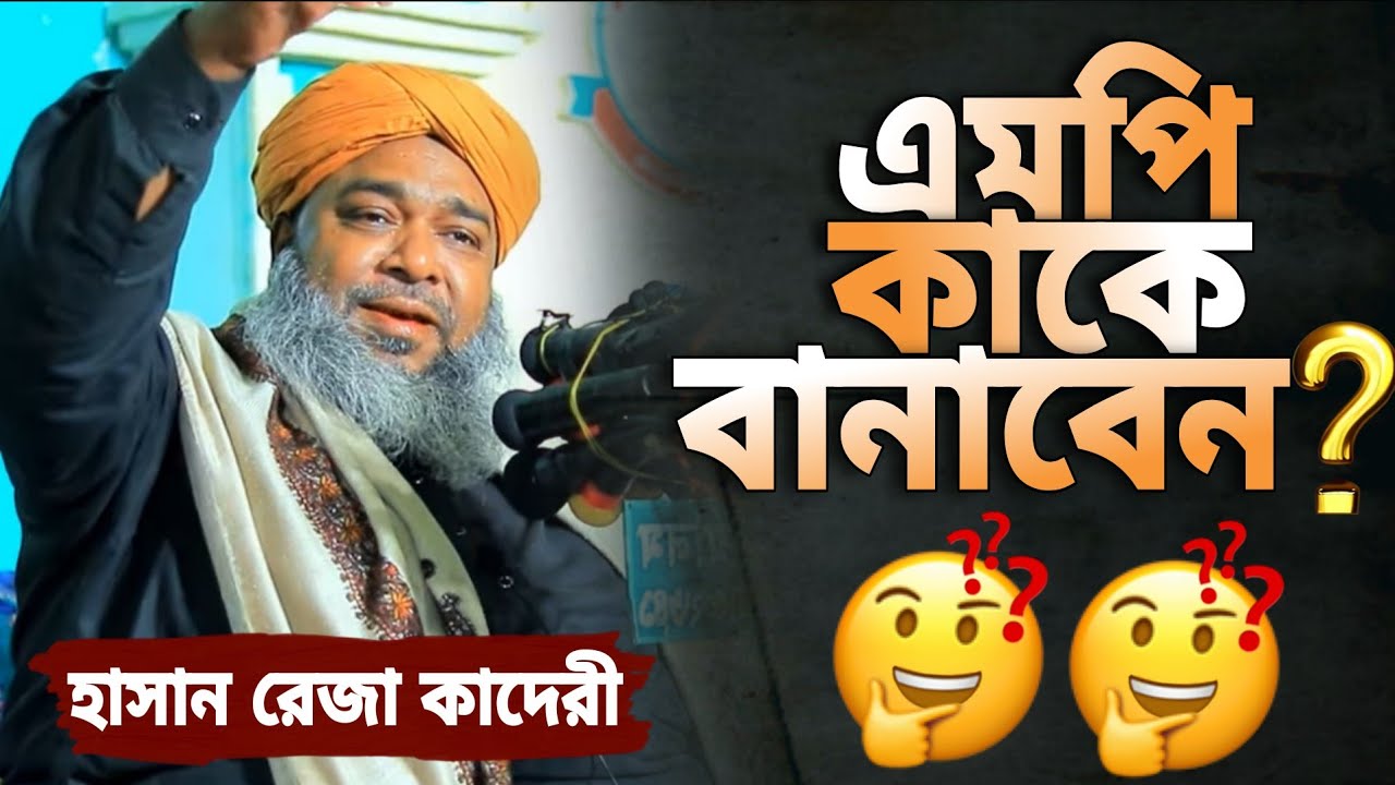 কোন ধরনের ব্যক্তিকে ভোট দিয়ে এমপি বানিয়ে সংসদে পাঠানো উচিৎ❓আল্লামা হাসান রেজা || ASN ISLAMIC TV