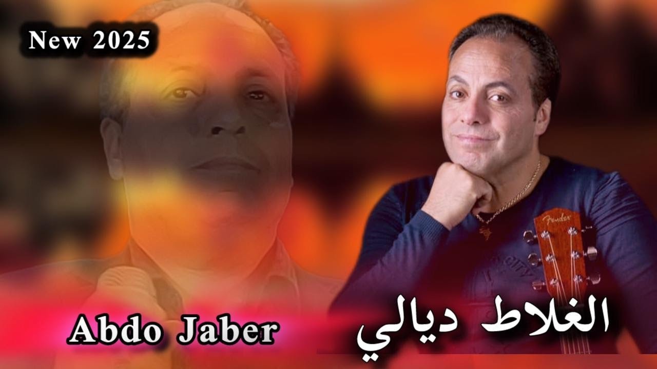 جديد الفنان عبدو جابر 