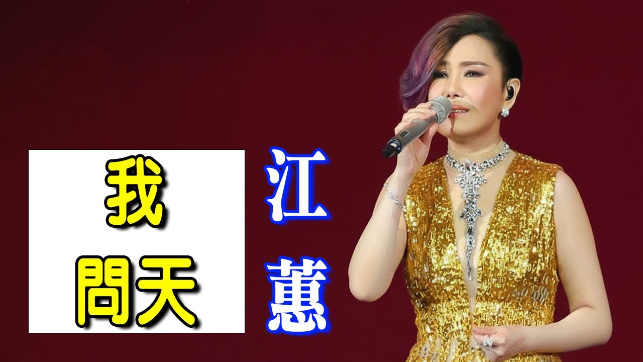 江蕙 – 我問天｜專輯《我問天》 | 【郝季2026年音樂精選輯】-郝季最佳歌曲+（台灣最佳歌手）