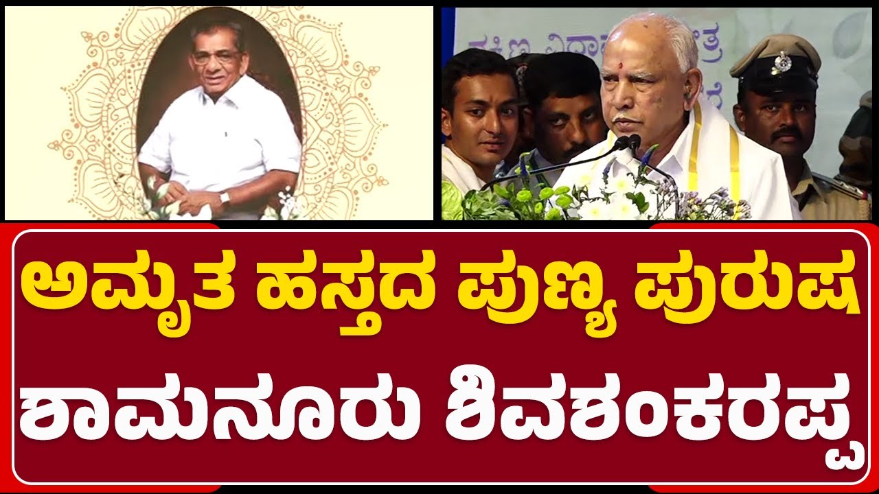 Shamanuru Shivashankarappa ದಾನ ಧರ್ಮಗಳನ್ನ ಹಾಡಿ ಹೊಗಳಿದ BS Yediyurappa | Nudi Namana | @NewsFirst