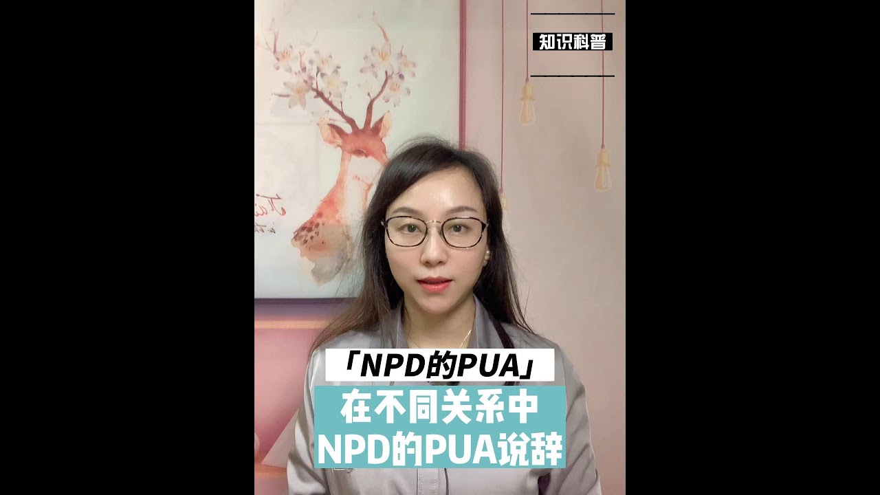 NPD的PUA：在不同关系中NPD的PUA说辞