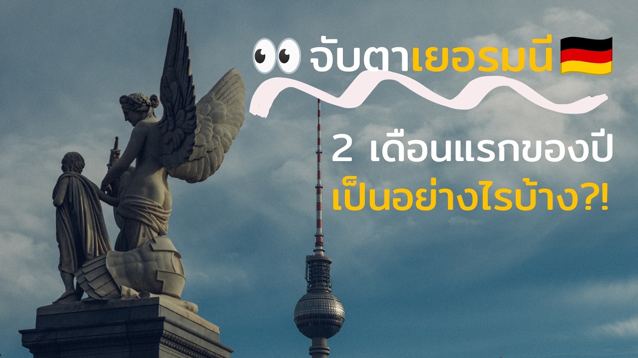 จับตาเยอรมนี ... 2 เดือนแรกของปี เป็นอย่างไรบ้าง