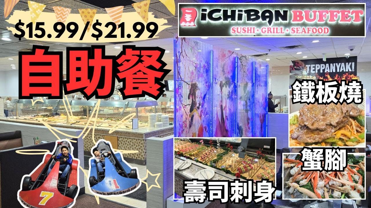 南加州 自助餐 *$15.99/$21.99* Ichiban Sushi-Seafood-Grill Buffet 鐵板燒 刺身 Sushi 點心 Dim Sum + Go Kart Racing!