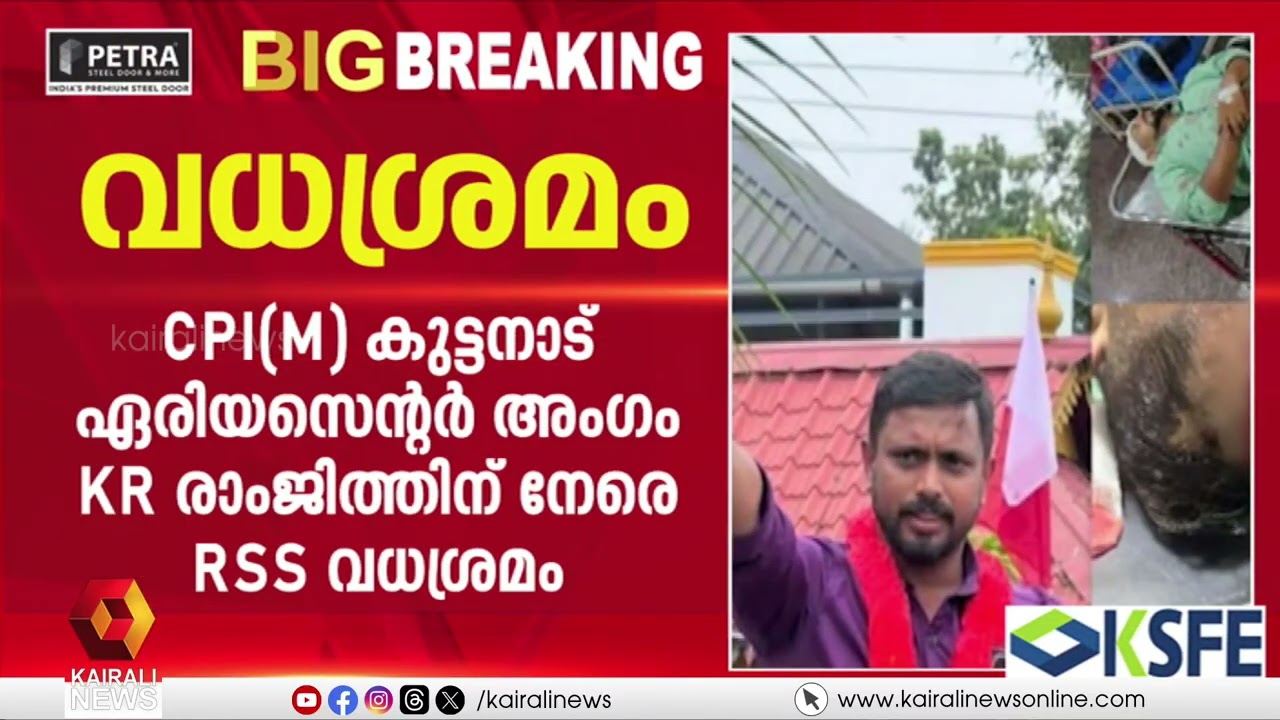 ആലപ്പു&zwj;ഴയില്&zwj; സിപിഐഎം നേതാവിന് നേരെ RSS വധശ്രമം| RSS ATTACK | CPIM LEADER | ALAPPUZHA