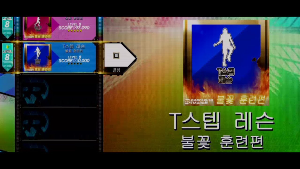 [DANCERUSH STARDOM] LESSON 09 - T스텝 레슨 불꽃 훈련편 (한글 자막)