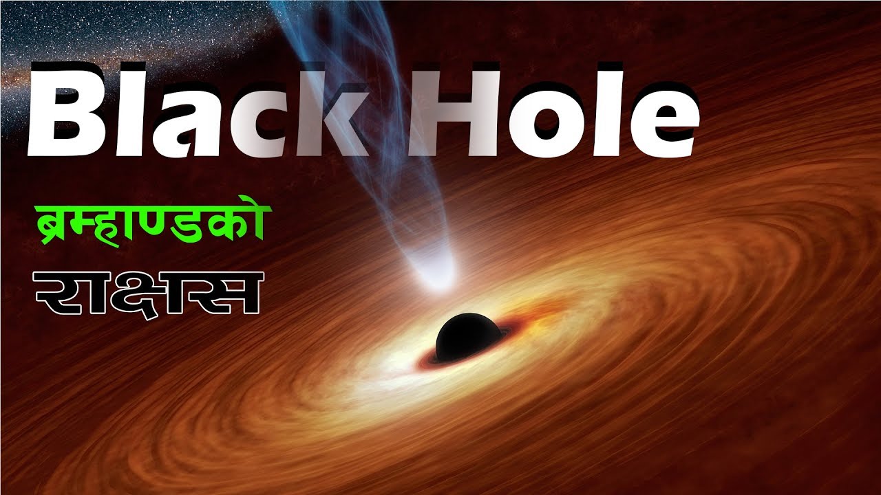 The super massive black hole  || Bishwo Ghatana || IN Nepali
