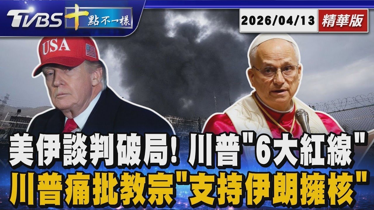 美伊談判破局! 川普「6大紅線」    川普痛批教宗「支持伊朗擁核」｜十點不一樣 20260413
