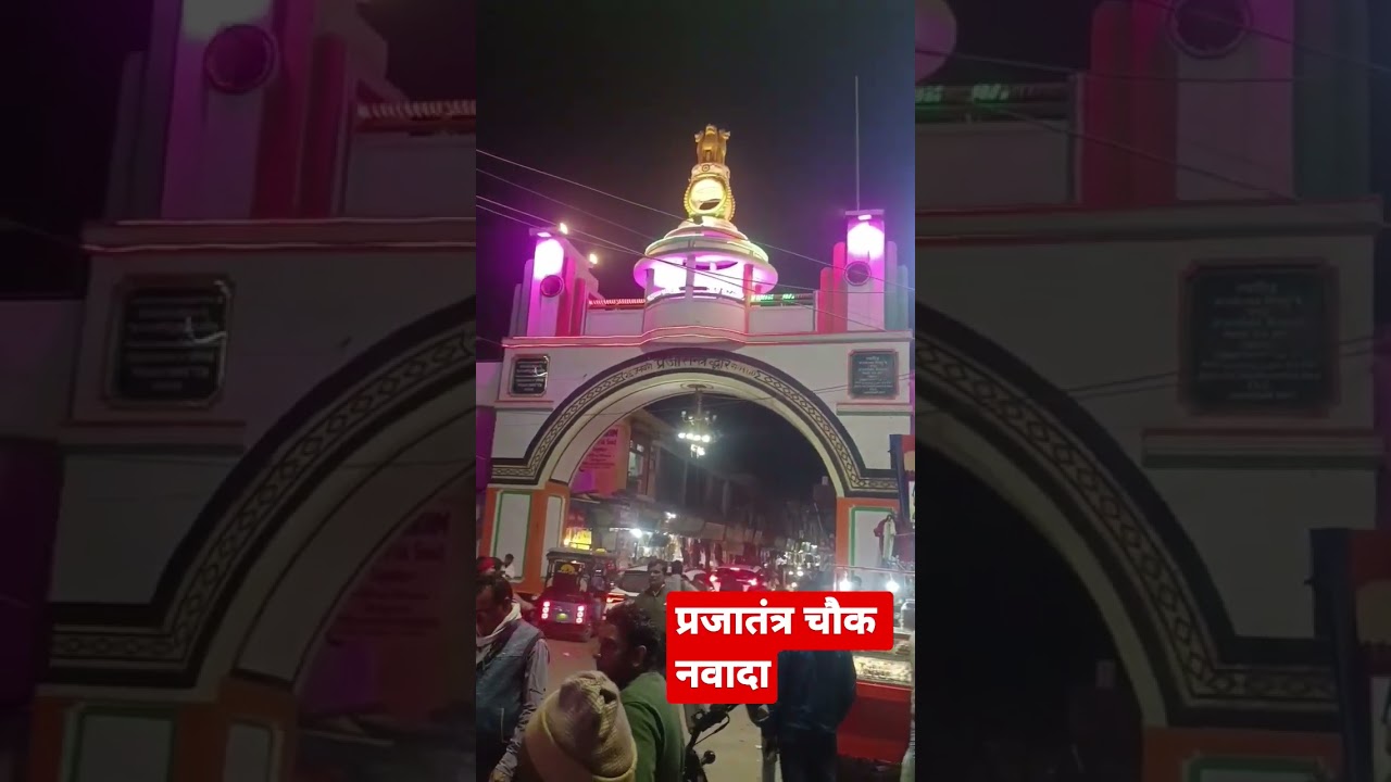 prajatantra  chowk Nawada#nawada #viral #viralshorts #bihar #govardhanmandirnawada#prjatantradwar