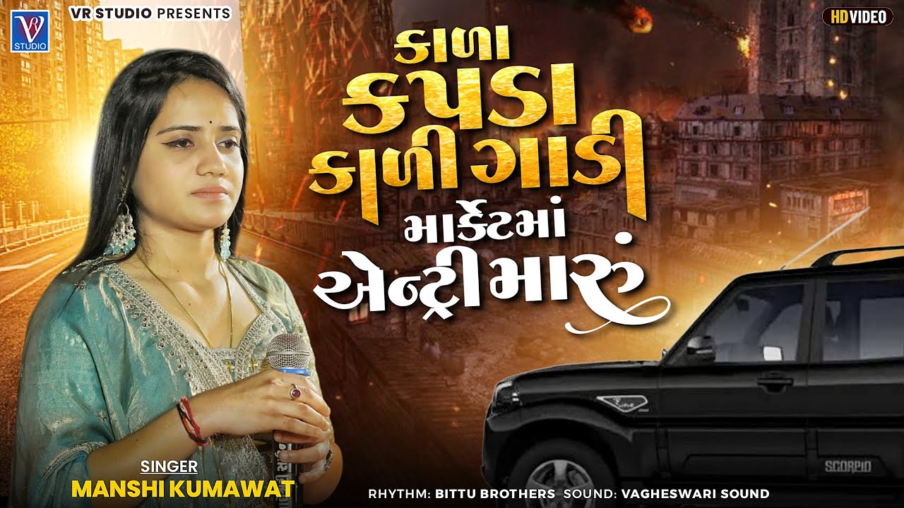 Mansi Kumavat-કાળા કપડા કાળી ગાડી માર્કેટ માં એન્ટ્રી મારું-New Tending Gujarat Song-Live Program