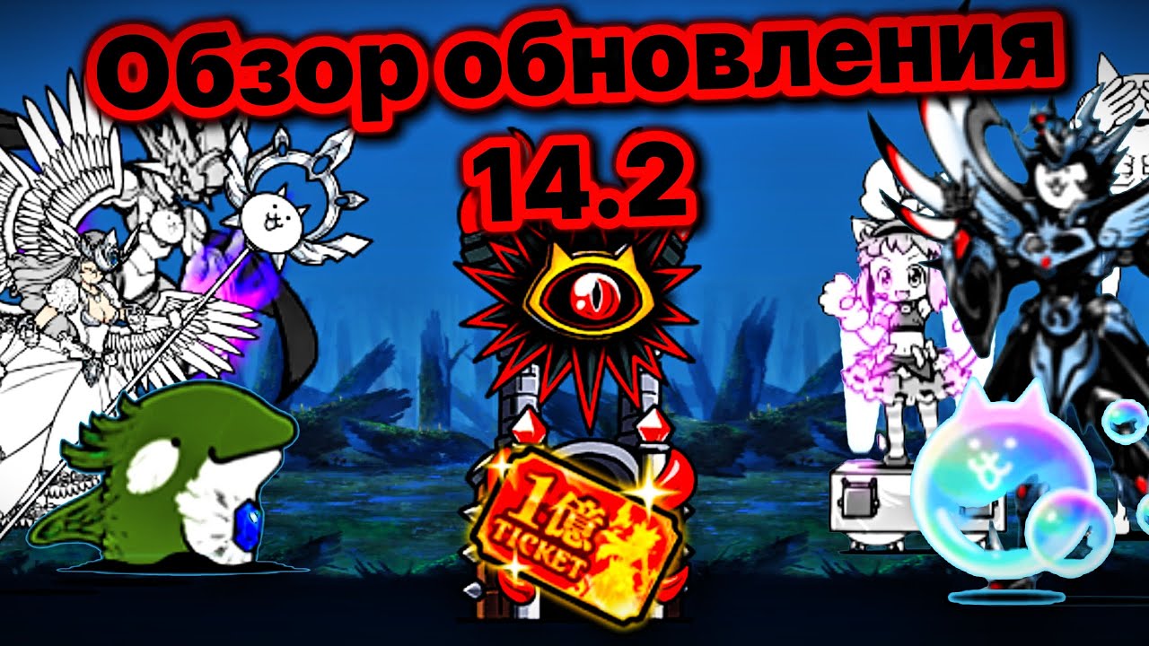 Обзор обновления 14.2. Таланты бахамута и валькирии, тру фантома и т. д. The battle cats