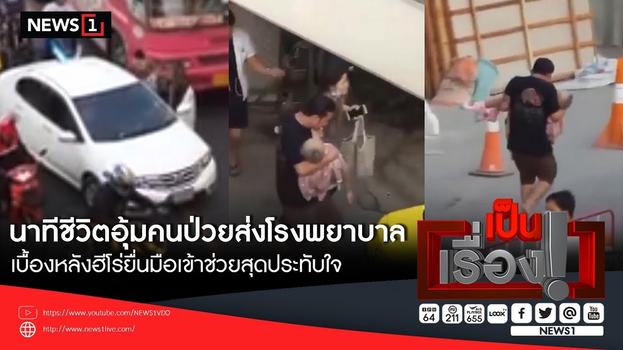นาทีชีวิตอุ้มคนป่วยส่งโรงพยาบาล เบื้องหลังฮีโร่ยื่นมือเข้าช่วยสุดประทับใจ
