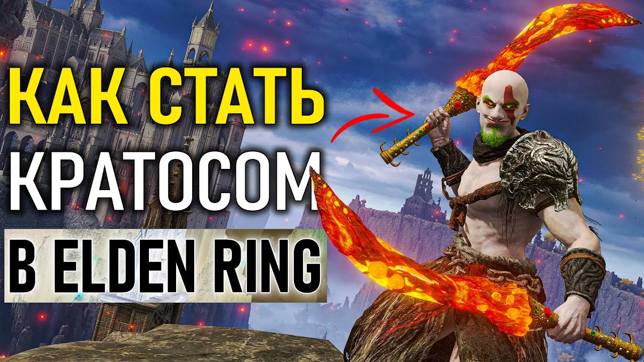 Самый имбовый билд Кратоса в Elden Ring