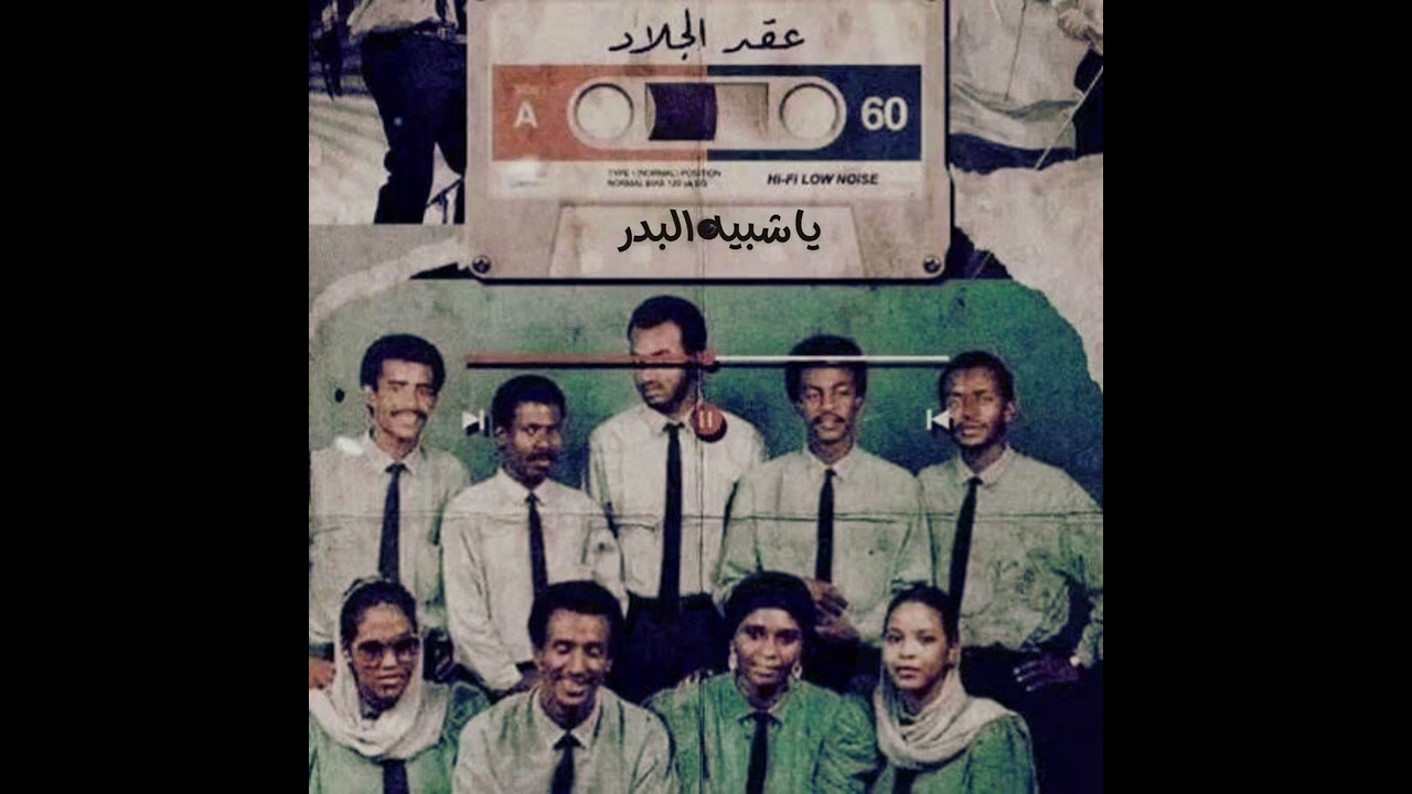 عقد الجلاد - يا شبيه البدر