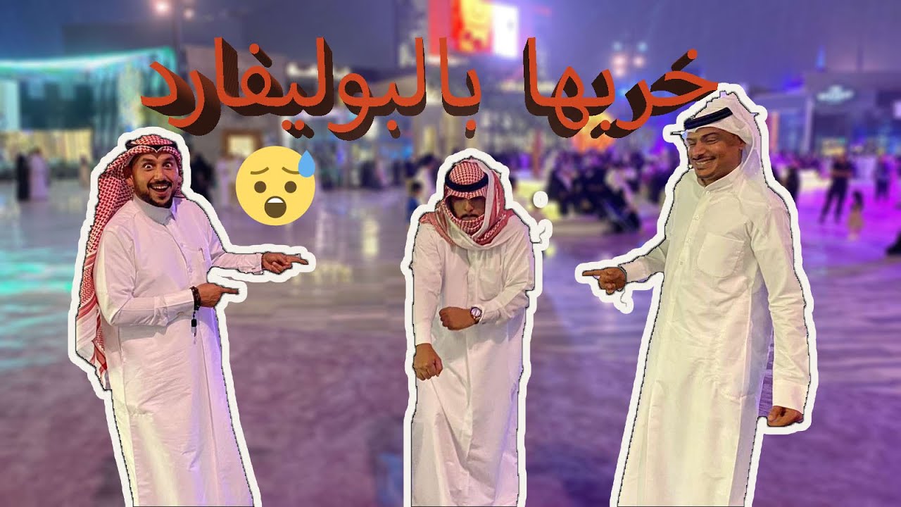 فلوق الرياض وخربت مع العيال في البوليفارد    #سناب_طلال #يوميات_طلال