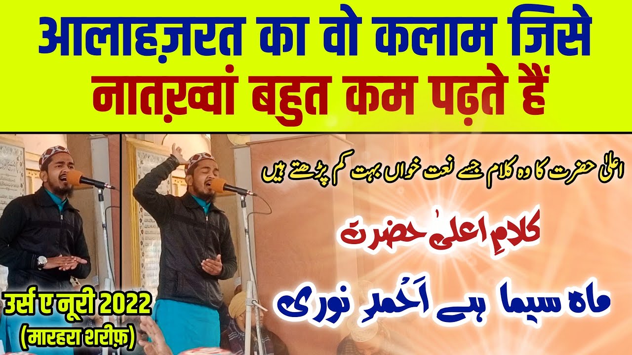 Maahe Seema Hai Ahmed E Noori || #kalameaalahazrat || Fakhr E Alalam Barkaati || Urs E Noori 2022