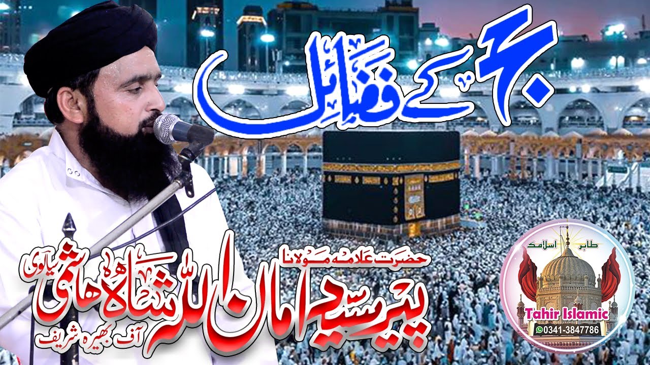 Hajj kay Fazail Bayan By Peer Syed Aman Ullah Shah Hashmi Siyalvi | new islamic Bayan |Tahir islamic
