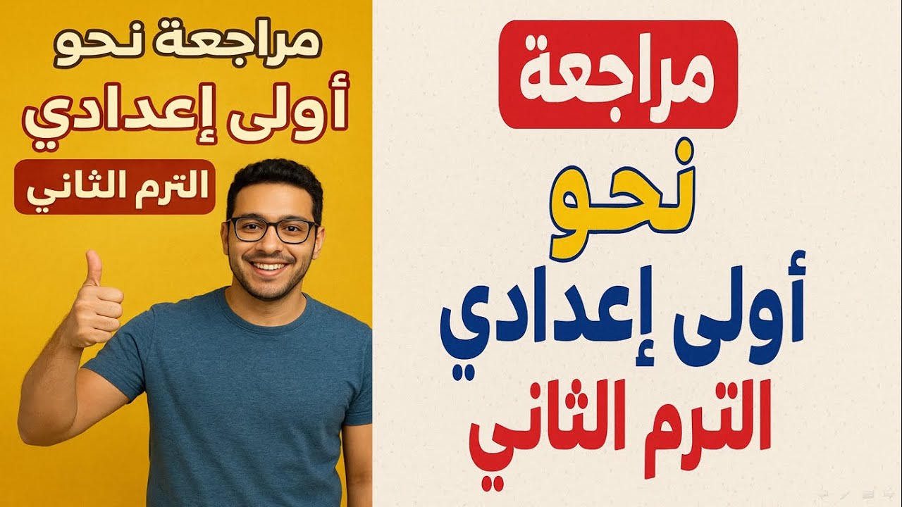 مراجعه نحو الصف الاول الاعدادي ليلة الامتحان 2025 الترم الثاني | مراجعه عربي اولى اعدادي ت2