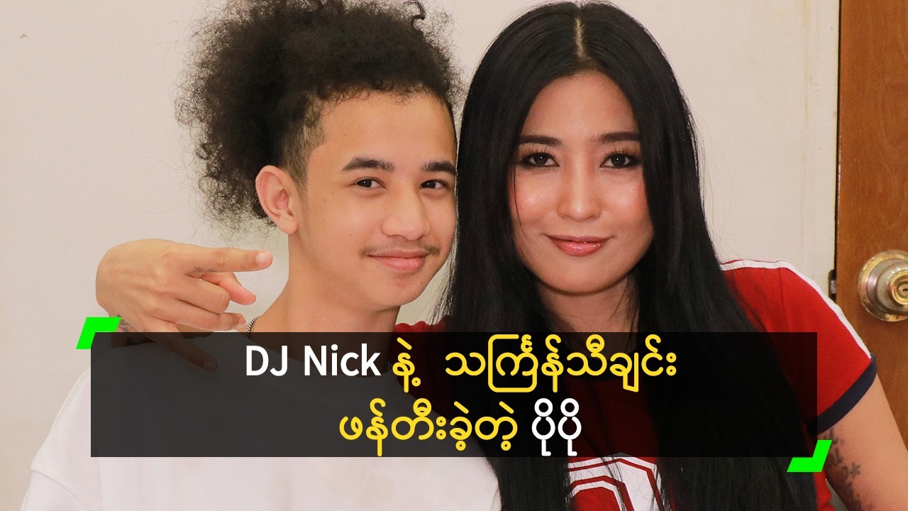 Nick နဲ့ သင်္ကြန်သီချင်း MVကို ပိုက်ဆံ ထုတ်ရိုက်ပေးခဲ့တဲ့ ပိုပို