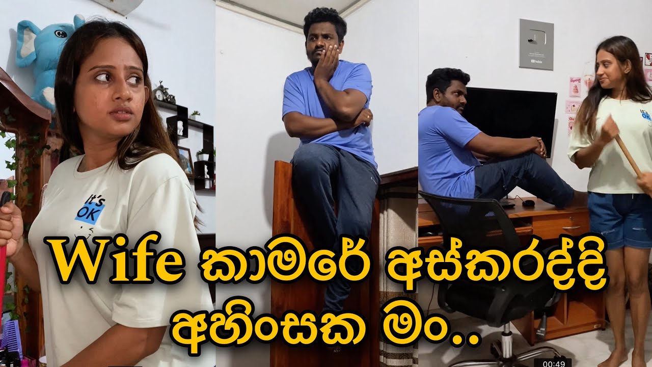 Wife කාමරේ අස් කරද්දි අහිංසක මට වෙන දේ 😢😭 අවසානේ තමා සුන්දරම 🥹 @kaveeandsapu