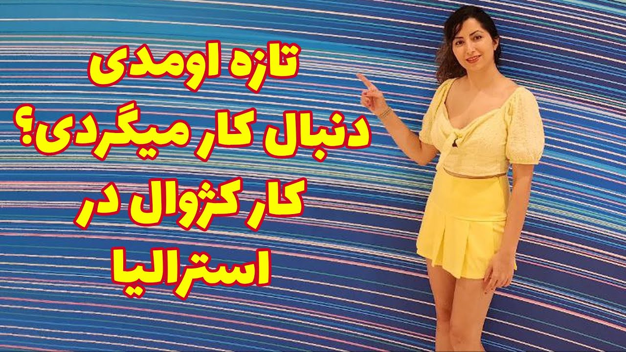 کار کژوال و درامدش در سیدنی استرالیا