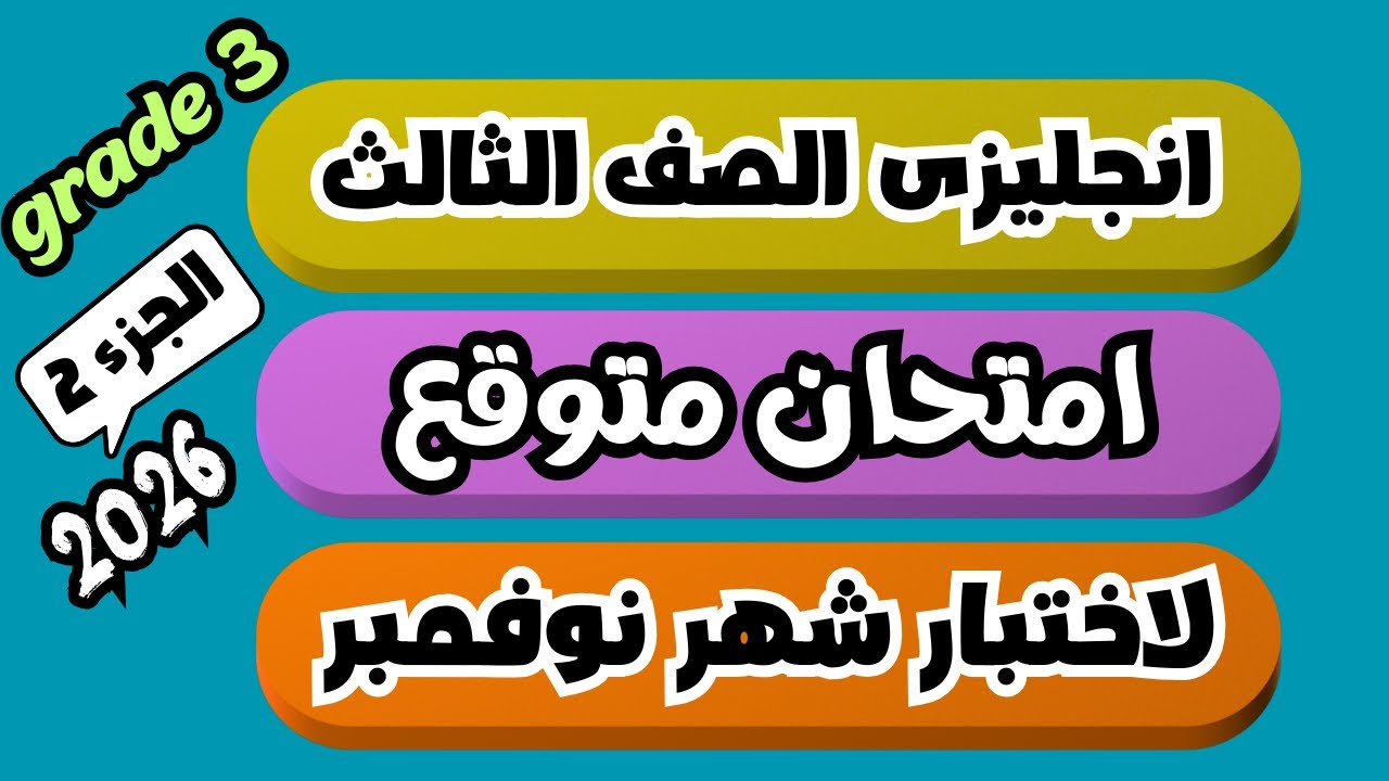 (2)اقوى الامتحانات لاختبار شهر نوفمبر انجليزى الصف الثالث جريد 3 الترم الاول 2026 | الجزء 2 |grade 3