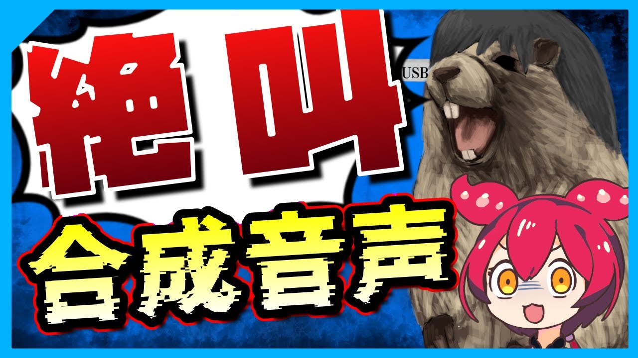 【激レア】大絶叫する無料の合成音声「松嘩りすく」がすごすぎる！【MYCOEIROINK】